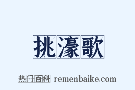 挑濠歌是什么意思的图片